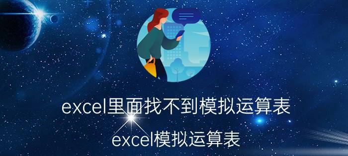 excel里面找不到模拟运算表 excel模拟运算表，算出来的数据怎么都是一样的？